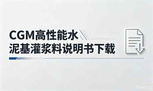 秭归厂家：CGM高性能水泥基灌浆料说明书PDF（纯白无LOGO）